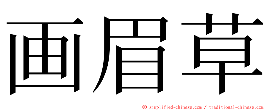 画眉草 ming font