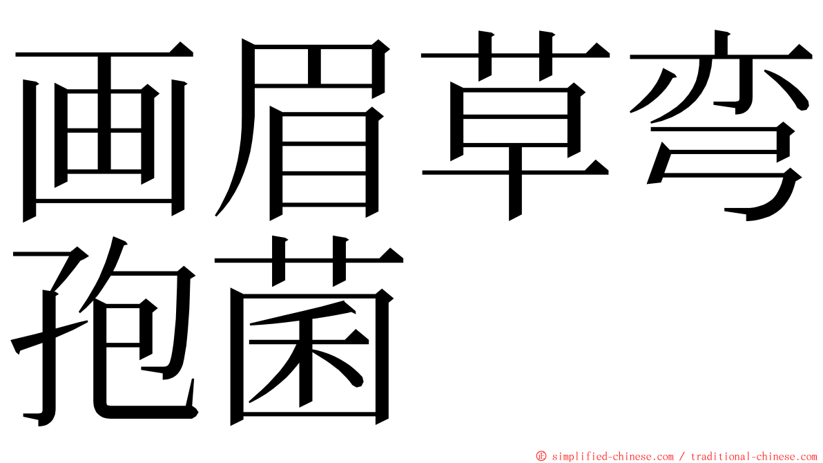 画眉草弯孢菌 ming font