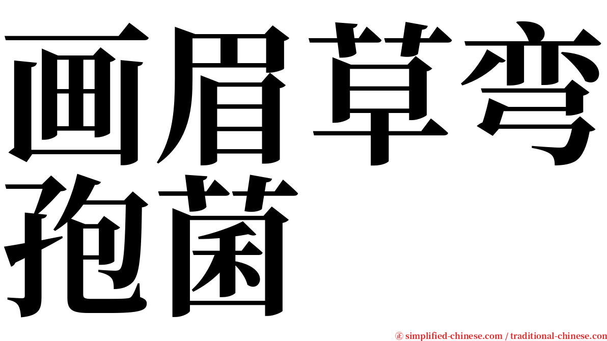 画眉草弯孢菌 serif font