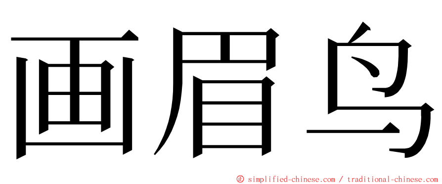 画眉鸟 ming font