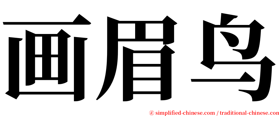 画眉鸟 serif font