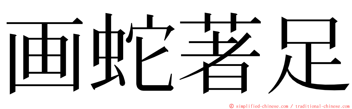 画蛇著足 ming font