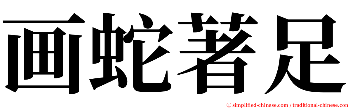 画蛇著足 serif font