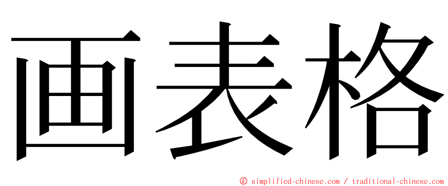 画表格 ming font