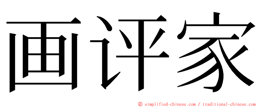 画评家 ming font