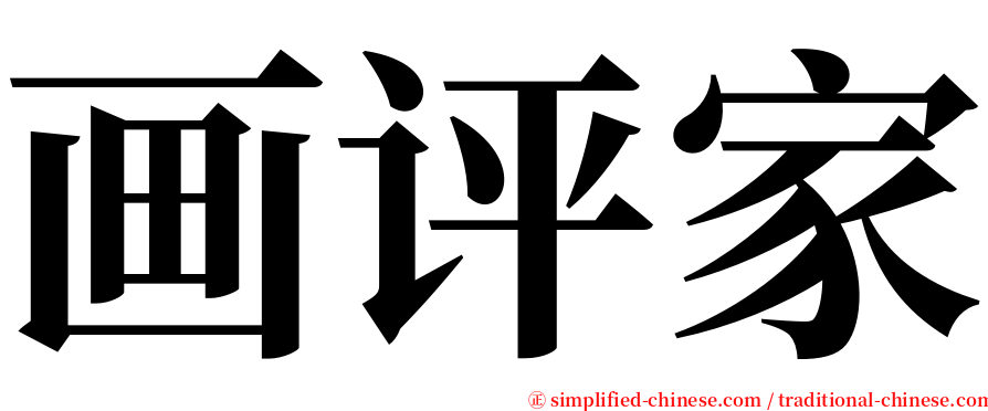 画评家 serif font