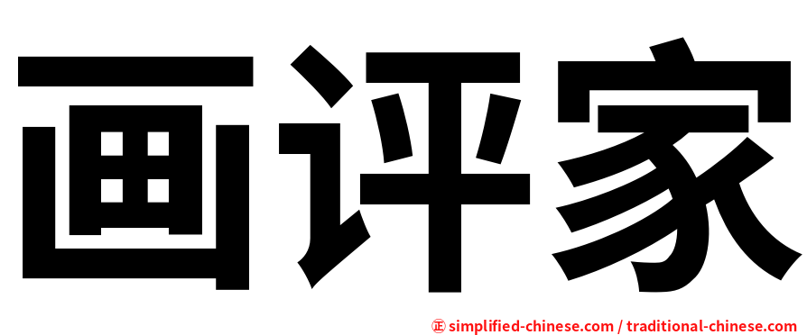 画评家