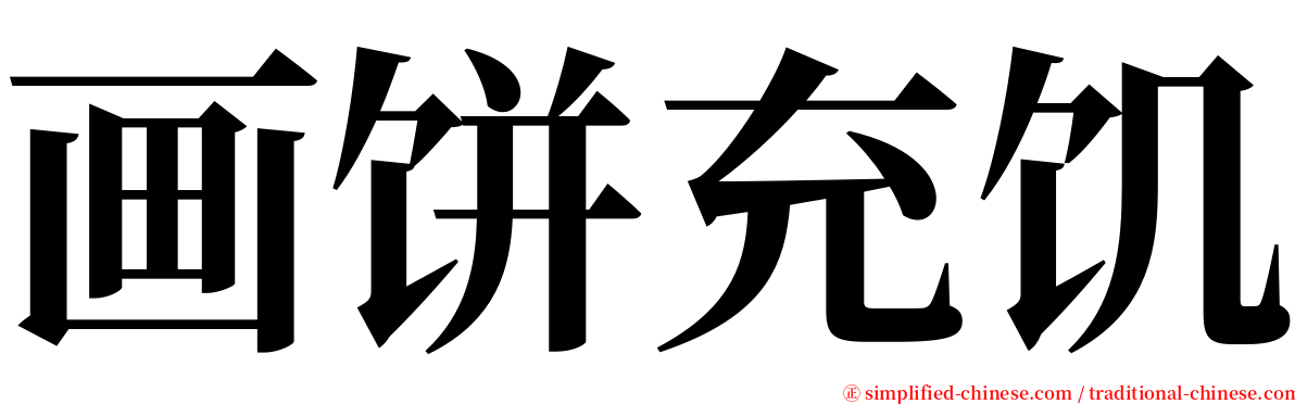 画饼充饥 serif font