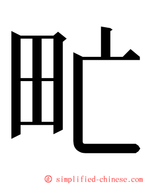 甿 ming font