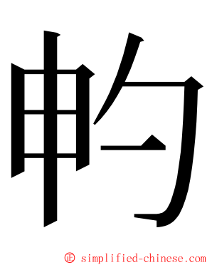 畃 ming font