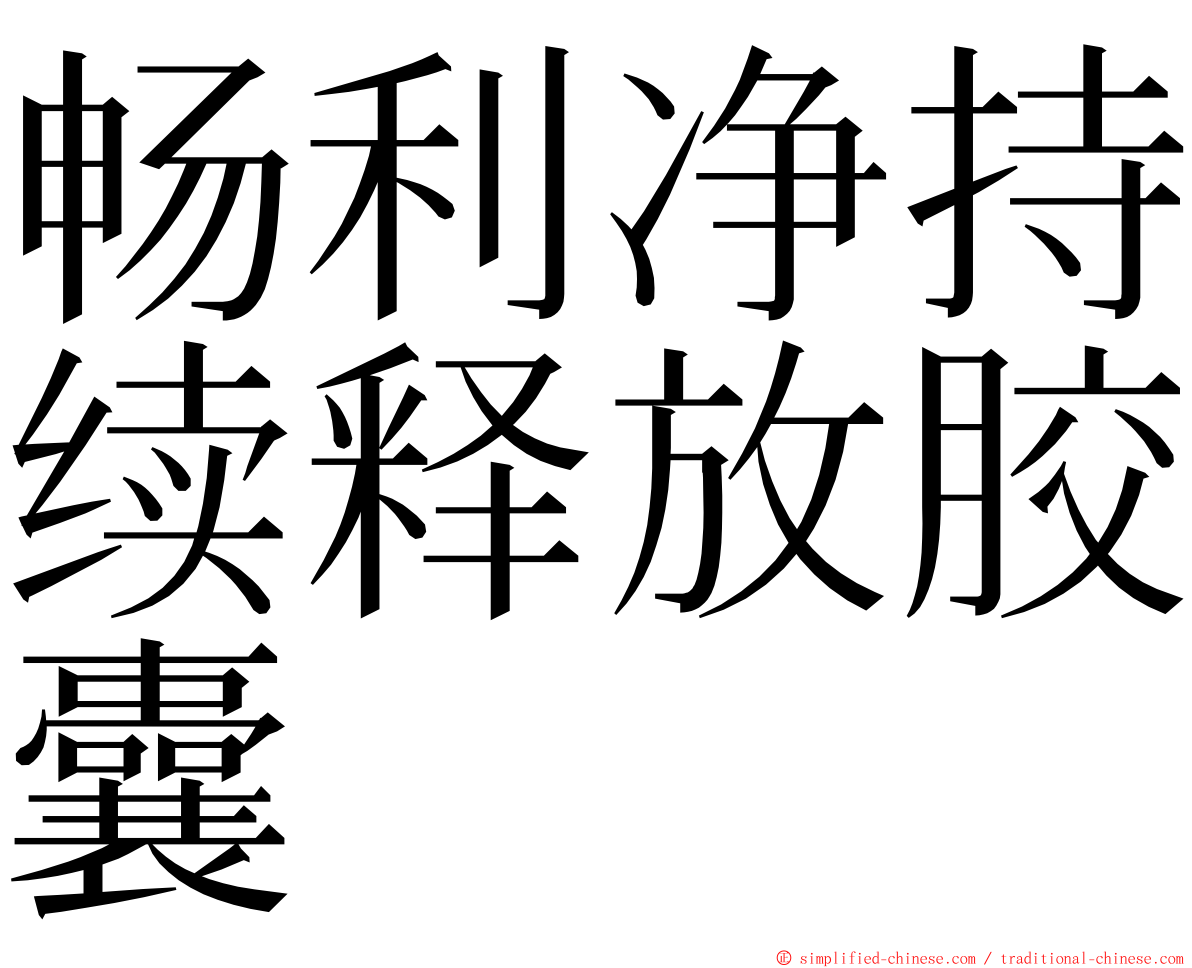 畅利净持续释放胶囊 ming font