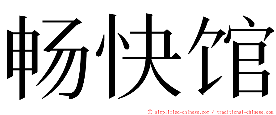 畅快馆 ming font