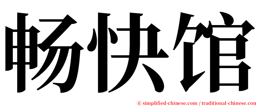 畅快馆 serif font