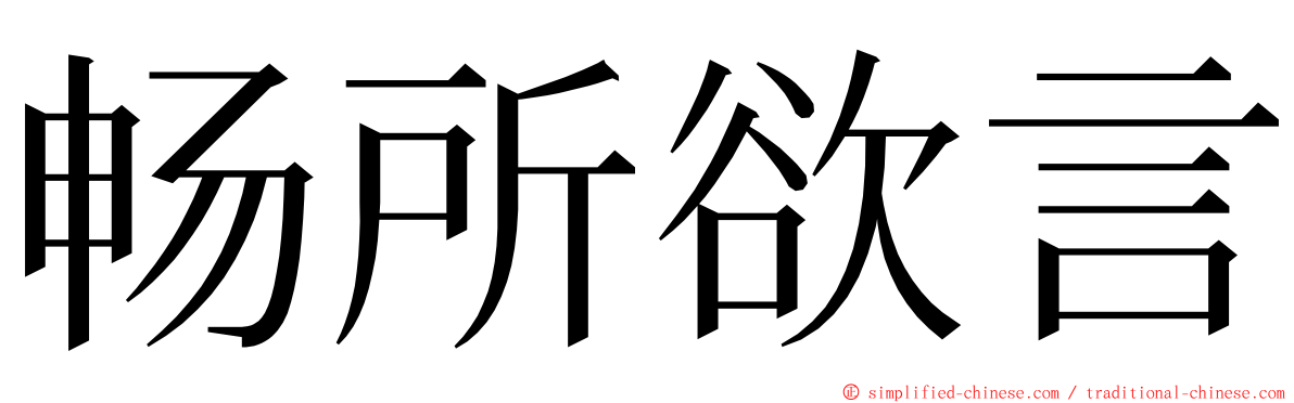 畅所欲言 ming font