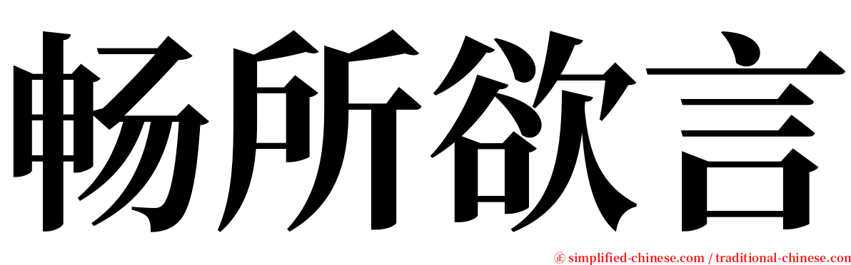 畅所欲言 serif font