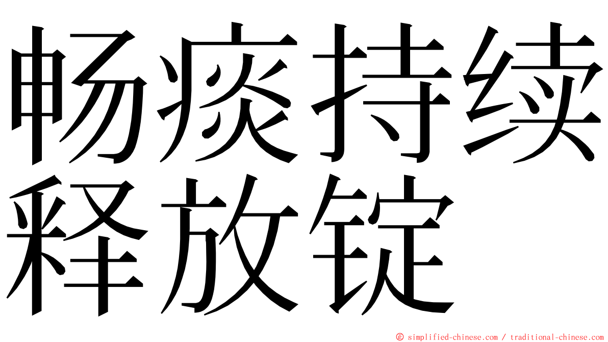 畅痰持续释放锭 ming font