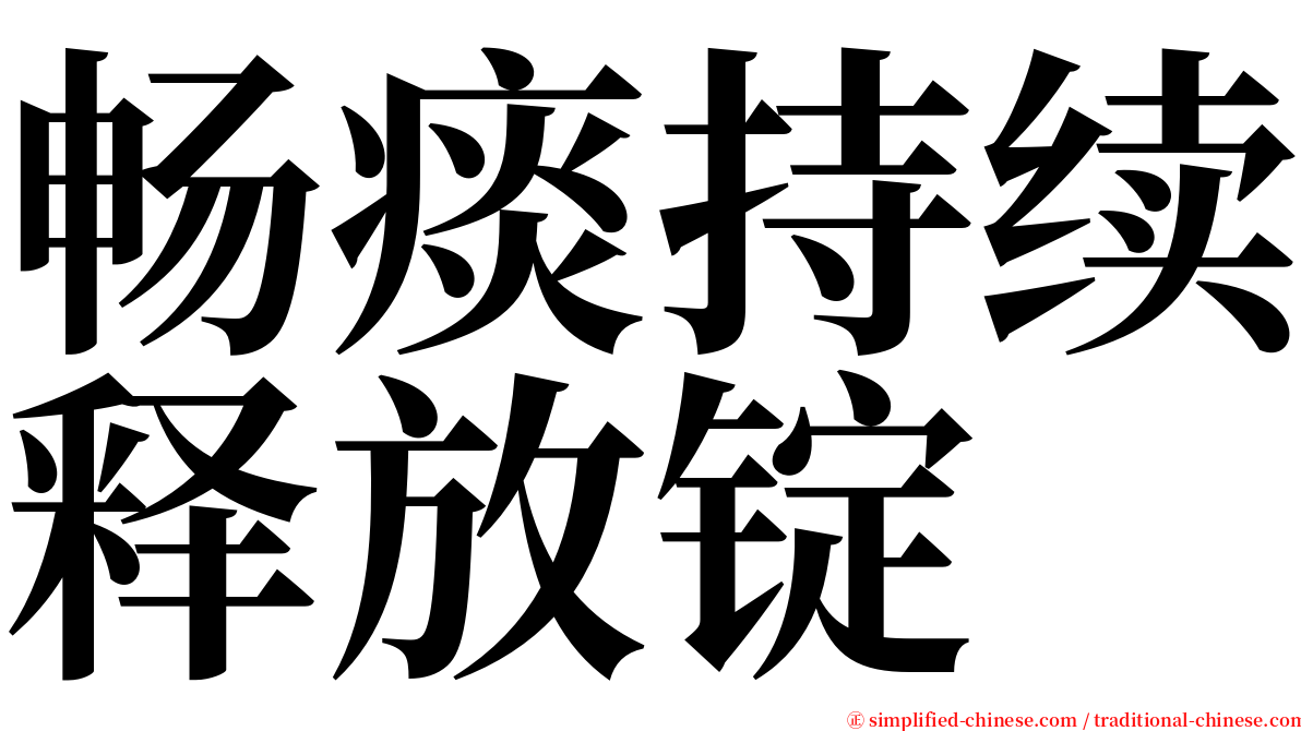 畅痰持续释放锭 serif font