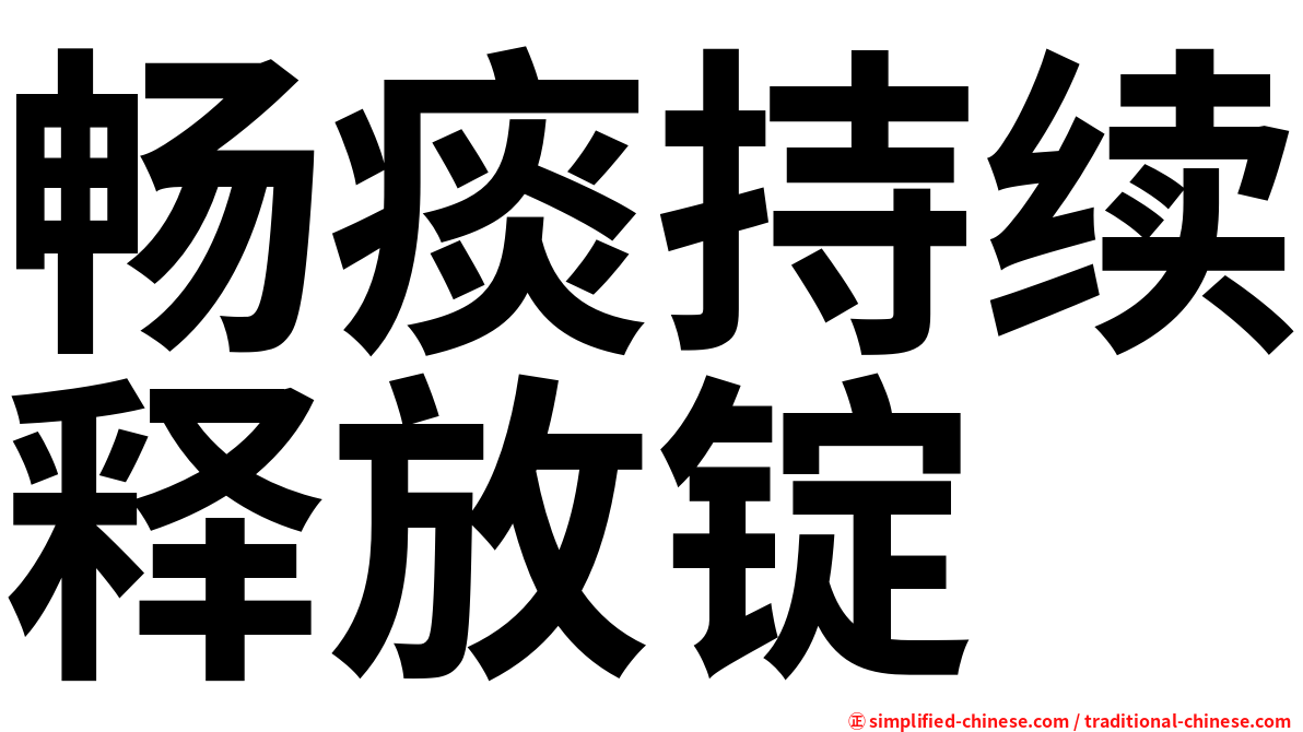 畅痰持续释放锭