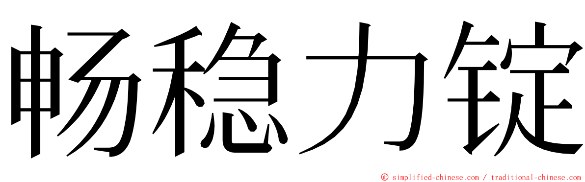 畅稳力锭 ming font