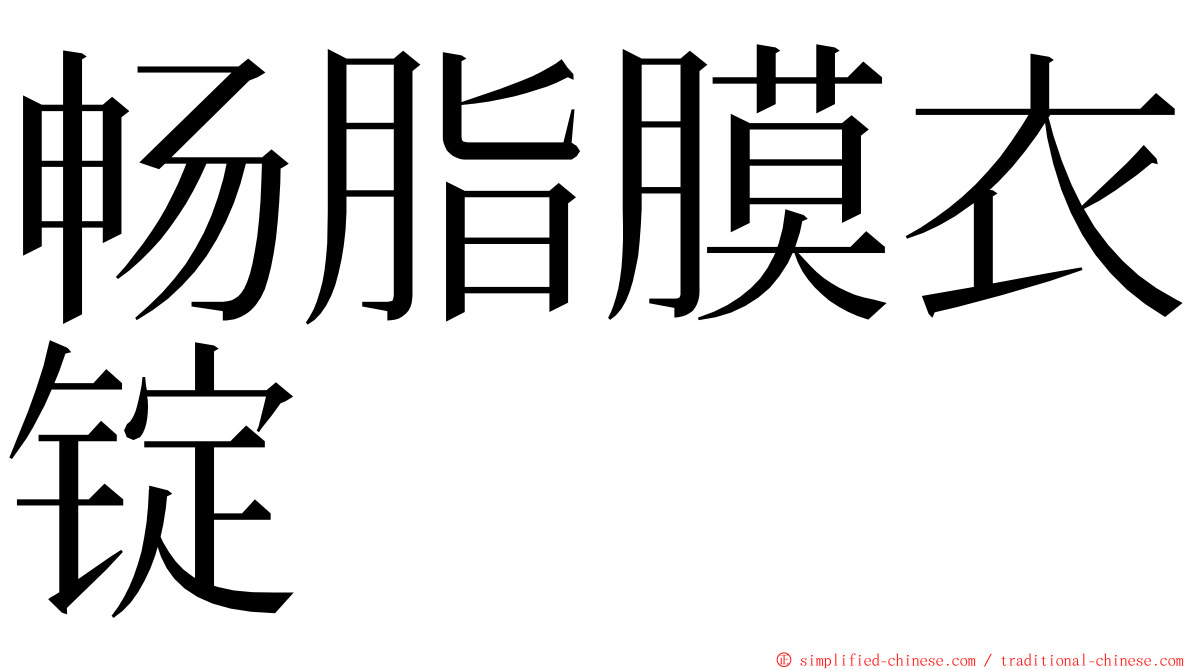 畅脂膜衣锭 ming font