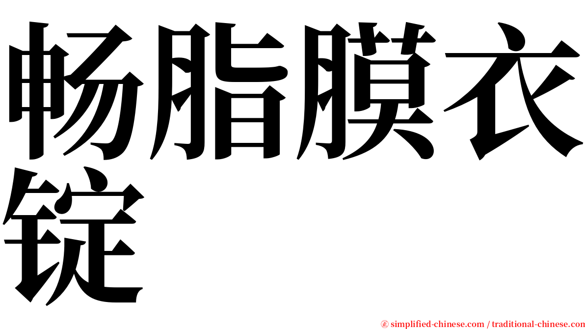 畅脂膜衣锭 serif font