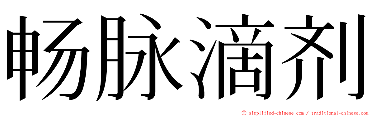 畅脉滴剂 ming font