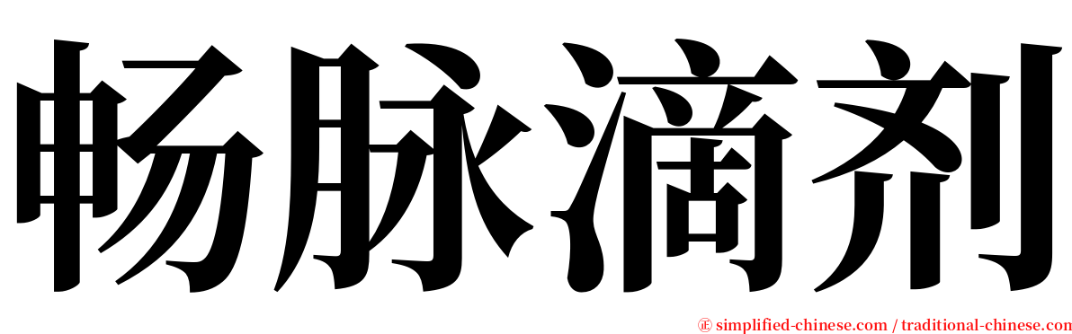 畅脉滴剂 serif font