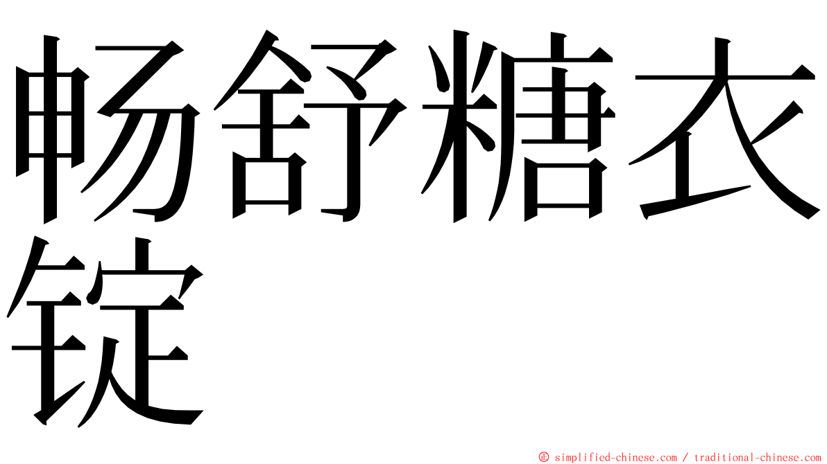 畅舒糖衣锭 ming font