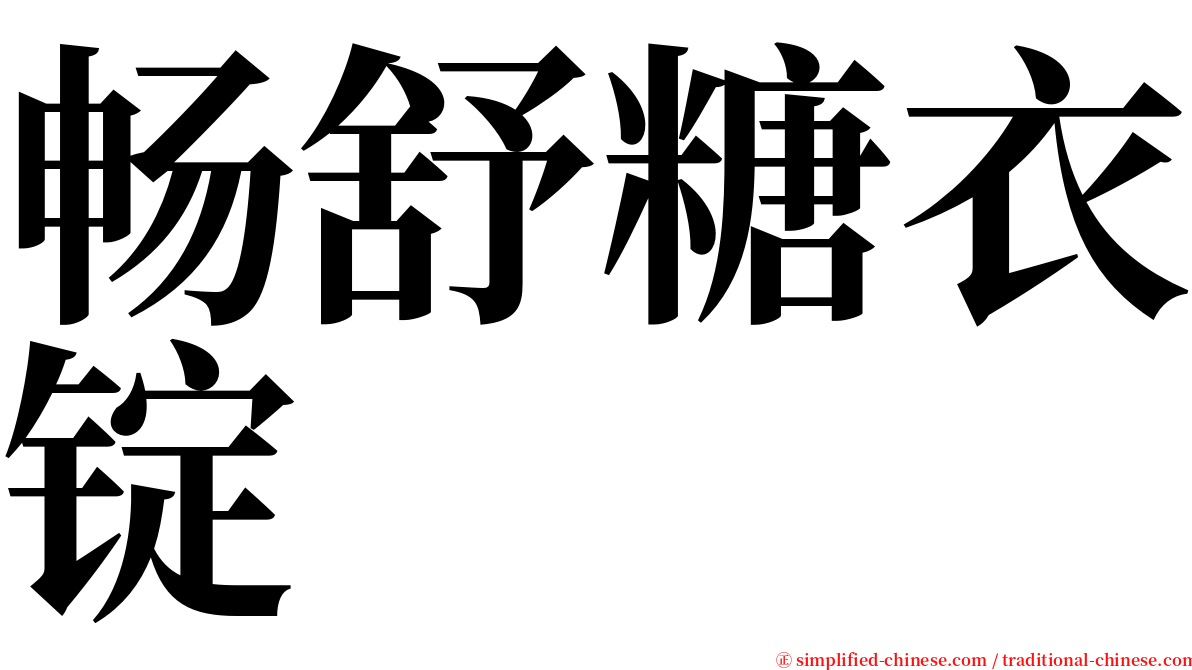 畅舒糖衣锭 serif font