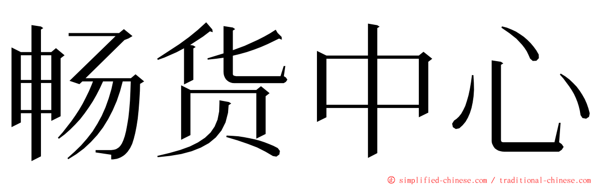 畅货中心 ming font