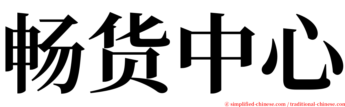 畅货中心 serif font