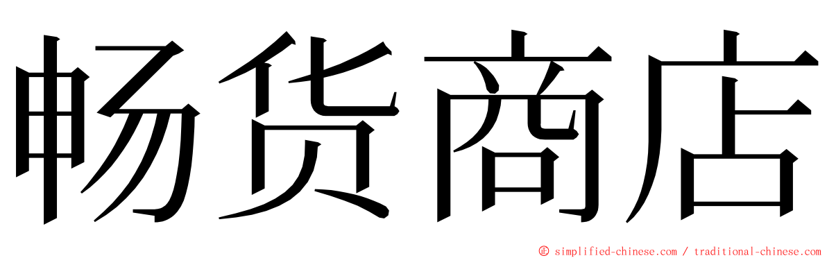 畅货商店 ming font