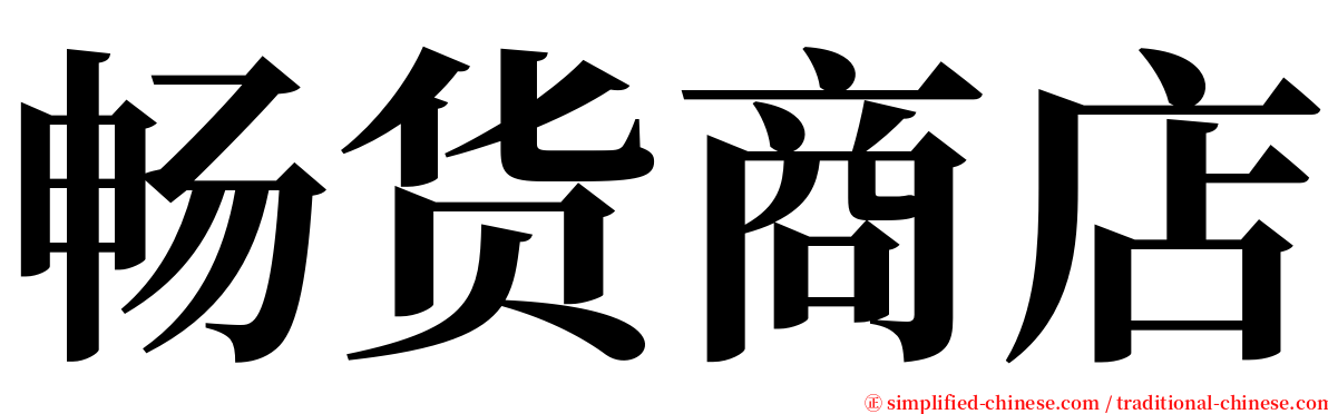 畅货商店 serif font