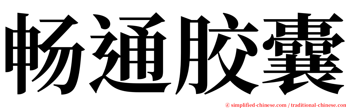 畅通胶囊 serif font