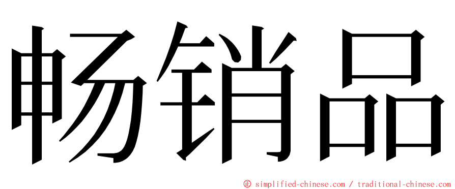 畅销品 ming font