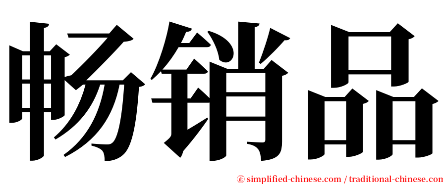 畅销品 serif font