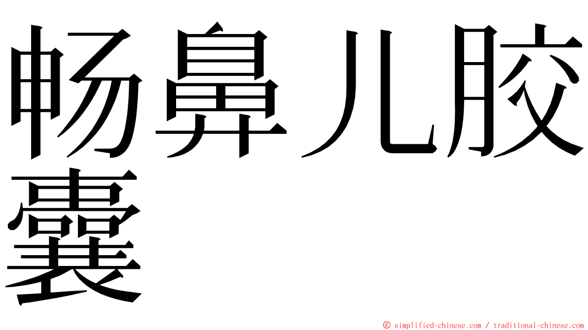 畅鼻儿胶囊 ming font