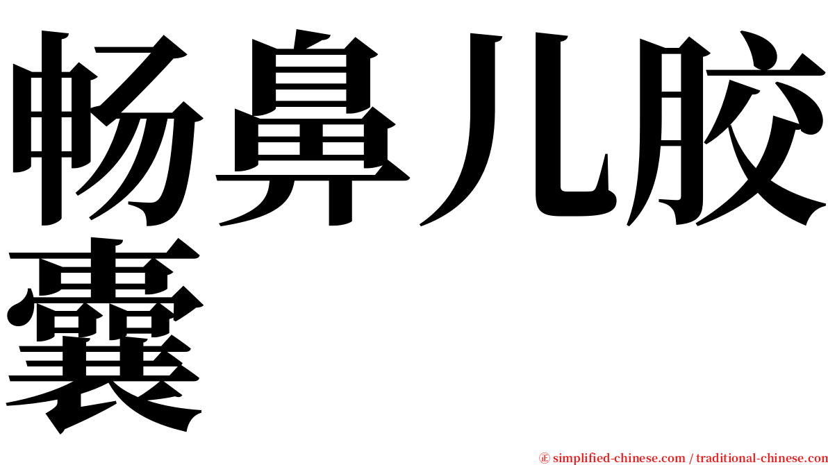 畅鼻儿胶囊 serif font