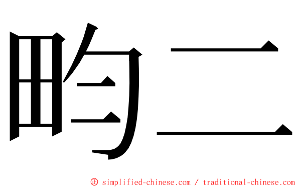 畇二 ming font