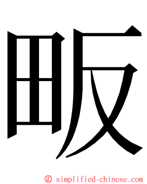 畈 ming font