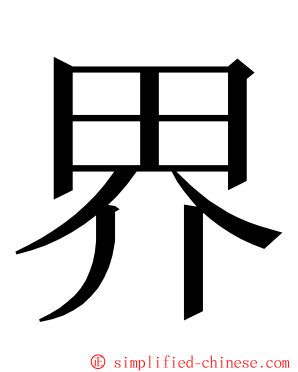 界 ming font