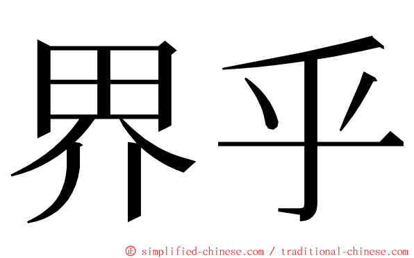 界乎 ming font