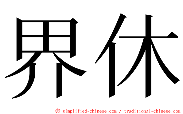 界休 ming font