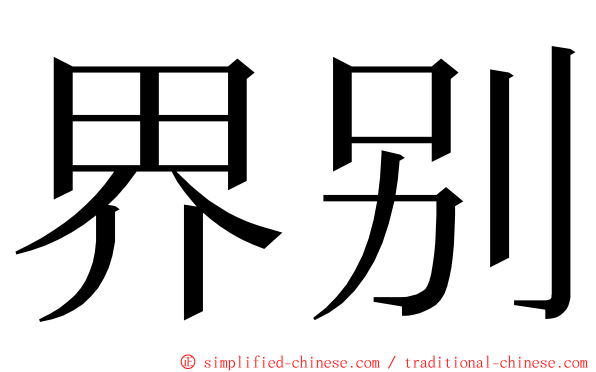 界别 ming font