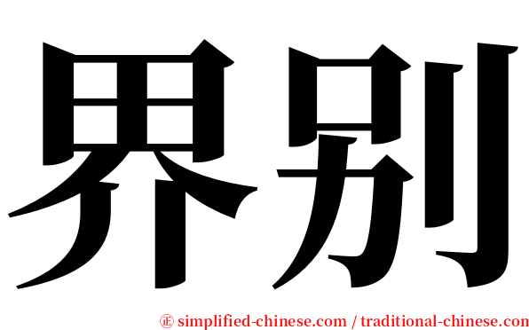 界别 serif font