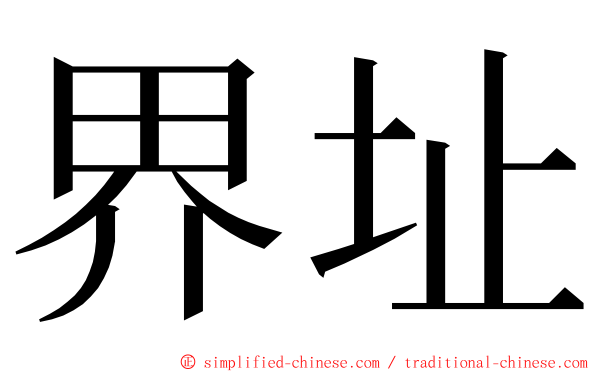 界址 ming font