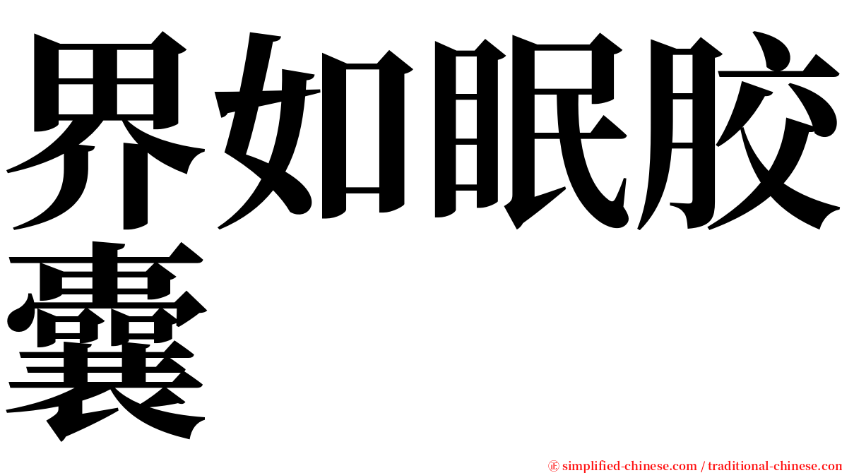 界如眠胶囊 serif font