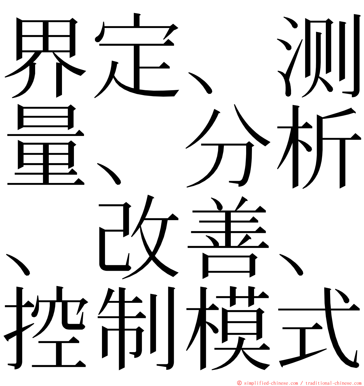 界定、测量、分析、改善、控制模式 ming font