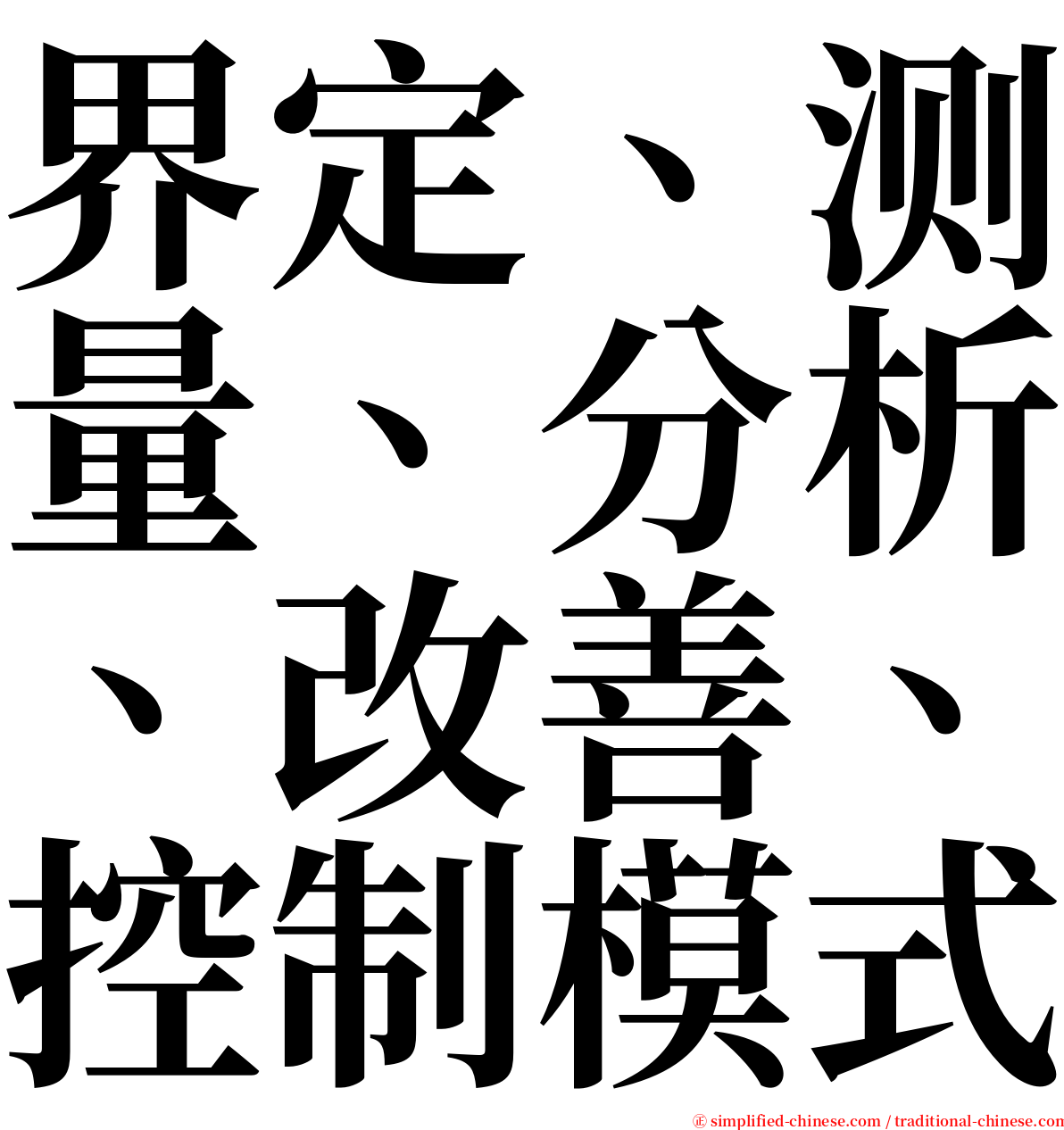 界定、测量、分析、改善、控制模式 serif font