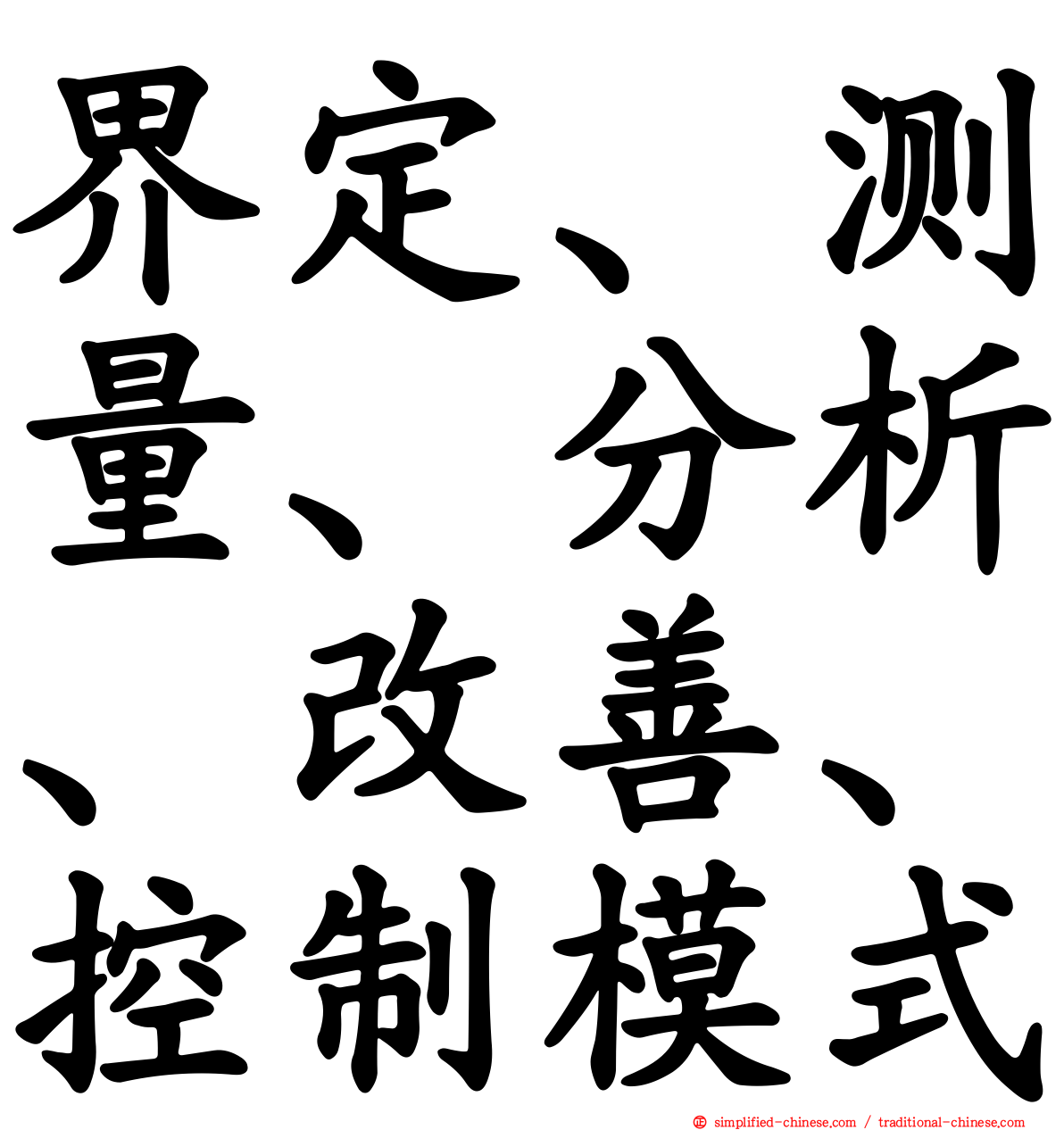 界定、测量、分析、改善、控制模式